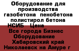 Оборудование для производства газобетона, пенобетона, полистирол бетона. НСИБ › Цена ­ 100 000 - Все города Бизнес » Оборудование   . Хабаровский край,Николаевск-на-Амуре г.